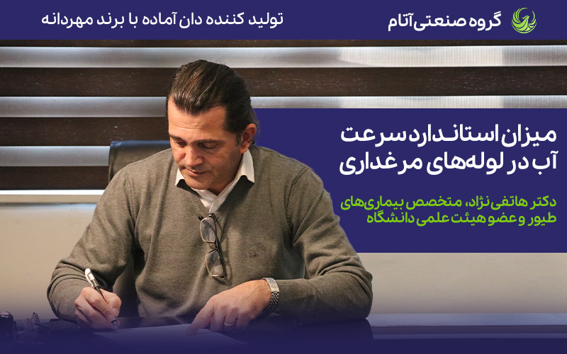 میزان استاندارد فشار آب در سالن مرغداری چه مقداری ست؟